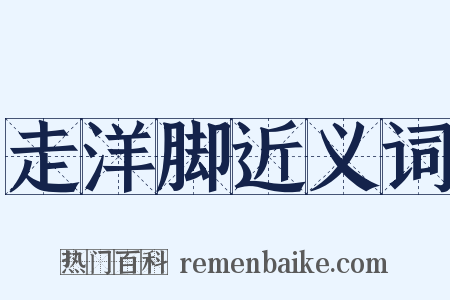 走洋脚近义词是什么意思的图片